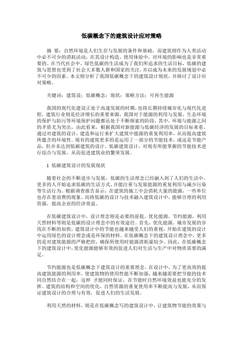 低碳概念下的建筑设计应对策略 (2)