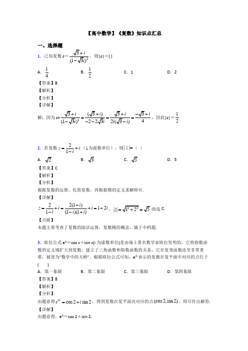 高考数学压轴专题2020-2021备战高考《复数》专项训练及答案