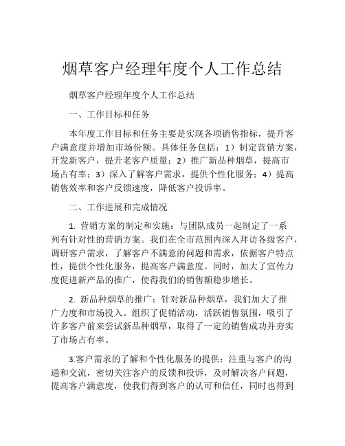 烟草客户经理年度个人工作总结