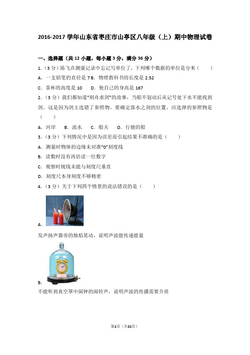 2016-2017年山东省枣庄市山亭区八年级(上)期中物理试卷(解析版)
