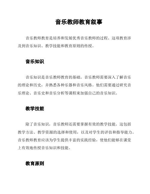 音乐教师教育叙事