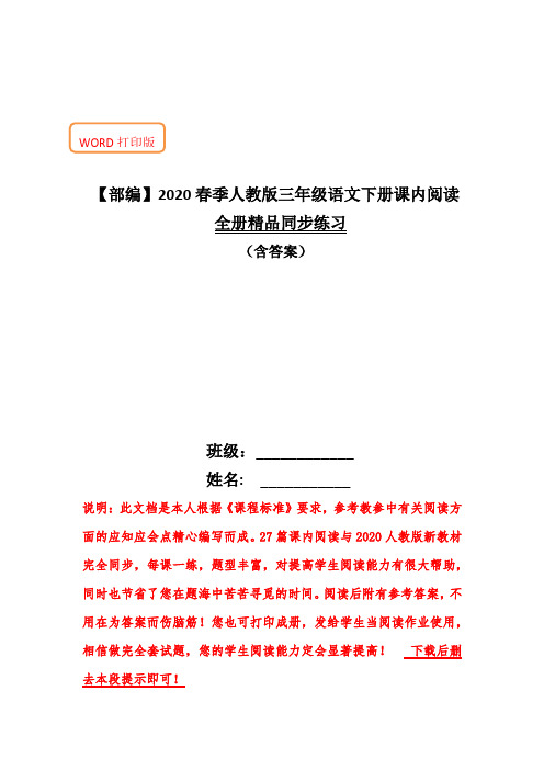 【部编】2020春季人教版三年级语文下册课内阅读全册同步练习(含答案)