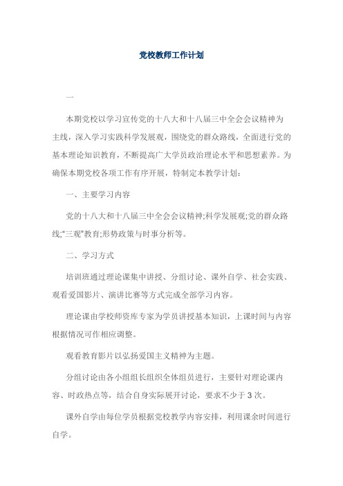 党校教师工作计划