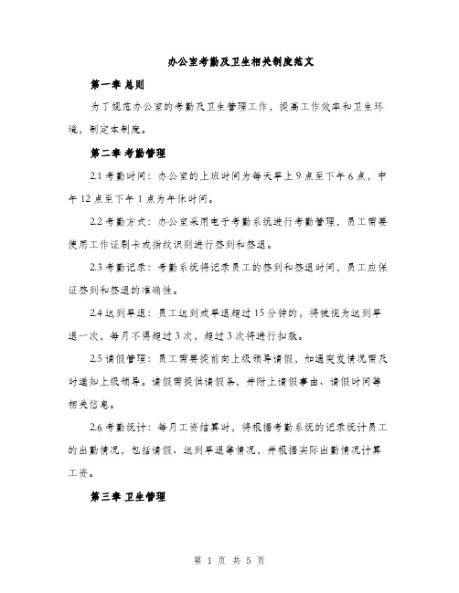 办公室考勤及卫生相关制度范文（二篇）