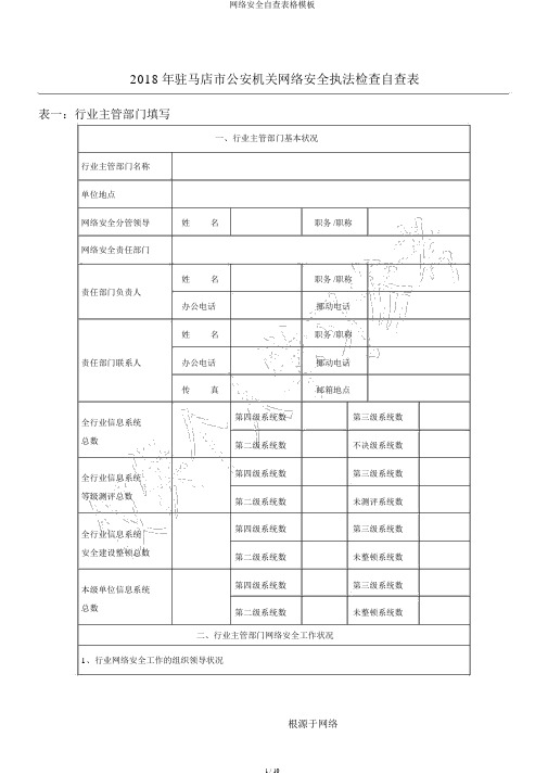 网络安全自查表格模板