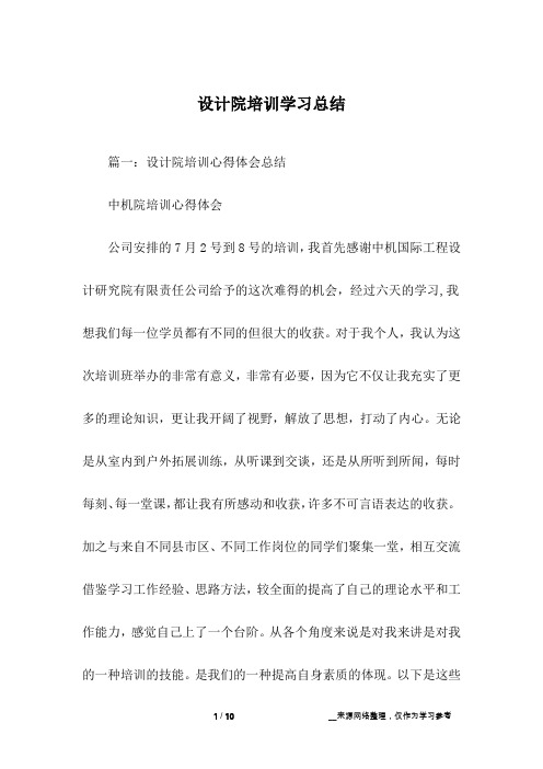 设计院培训学习总结