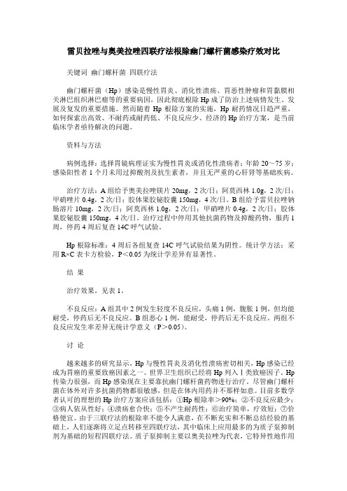 雷贝拉唑与奥美拉唑四联疗法根除幽门螺杆菌感染疗效对比