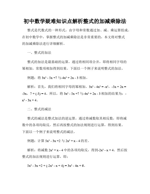 初中数学疑难知识点解析整式的加减乘除法