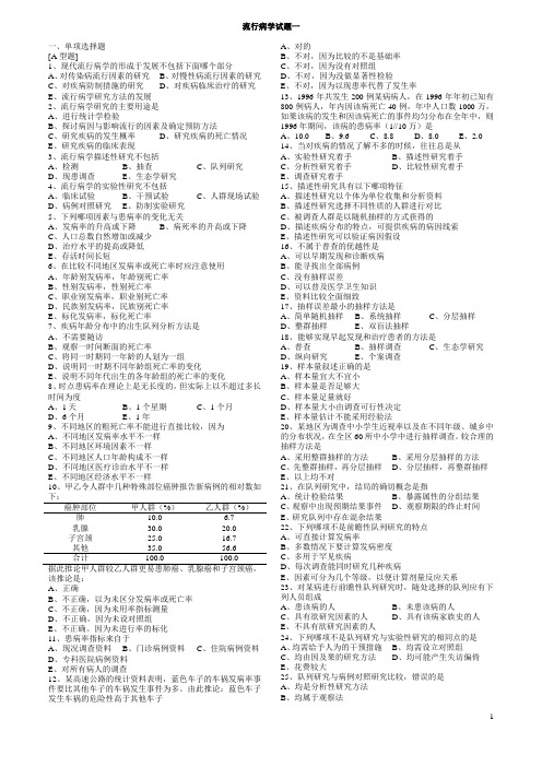 北京大学 流行病学试题集附有考试重点