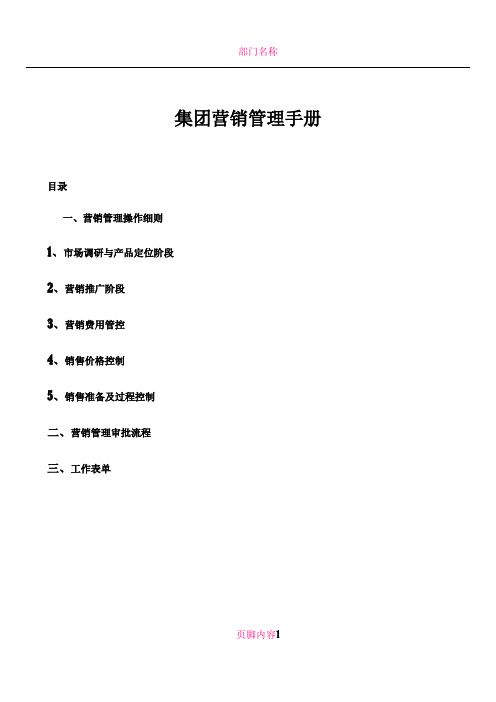 万达项目营销管理操作手册