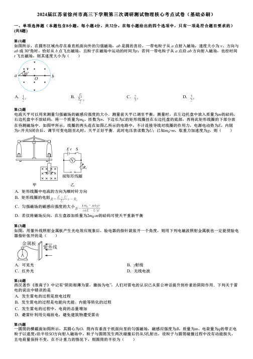 2024届江苏省徐州市高三下学期第三次调研测试物理核心考点试卷(基础必刷)