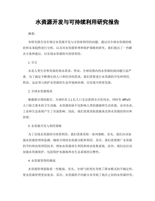 水资源开发与可持续利用研究报告