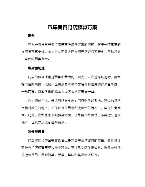 汽车美容门店预算方案