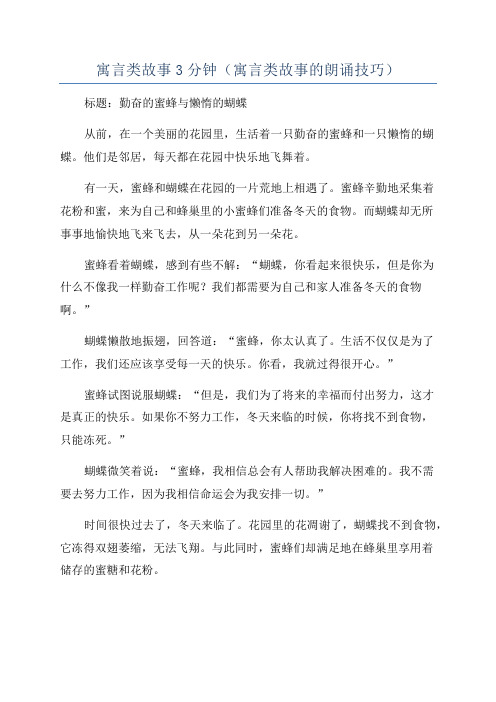 寓言类故事3分钟(寓言类故事的朗诵技巧)