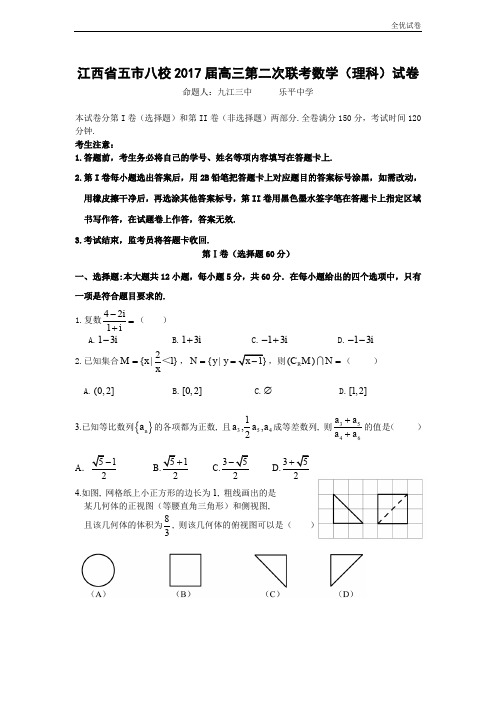 (全优试卷)江西省五市八校高三下学期第二次联考数学(理)试题 Word版含答案