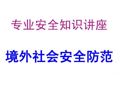 专业安全知识讲座---境外社会安全防范