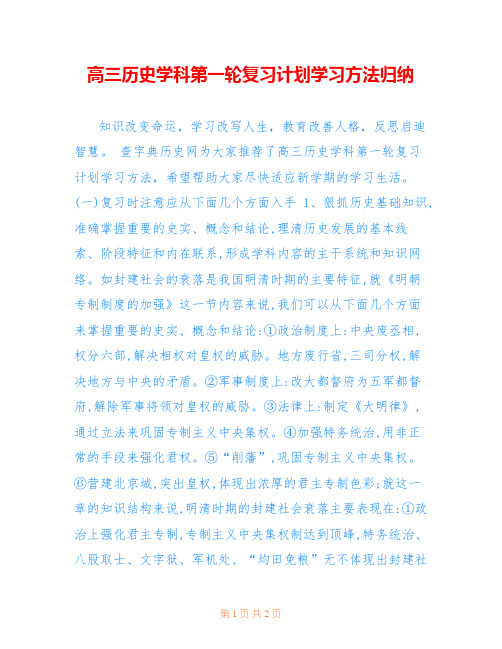 高三历史学科第一轮复习计划学习方法归纳