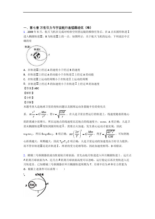 高一下册物理 万有引力与宇宙章末训练(Word版 含解析)(1)