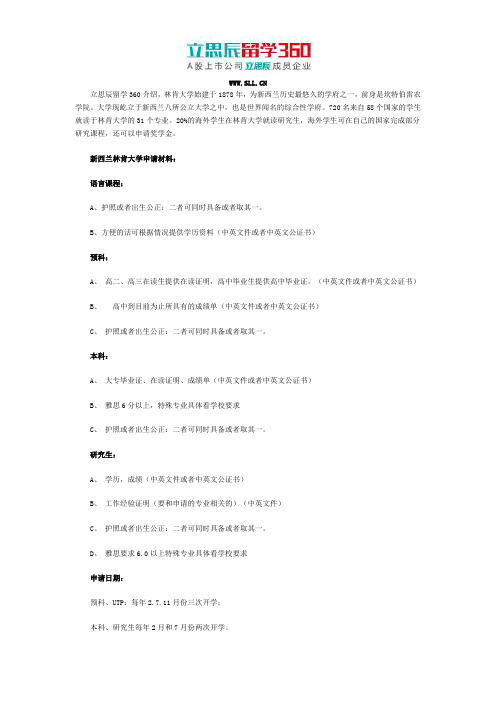 绵阳留学360：新西兰林肯大学申请材料