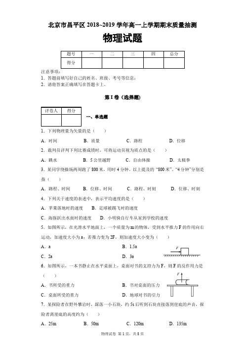 北京市昌平区2018-2019学年高一上学期期末质量抽测物理试题及答案解析