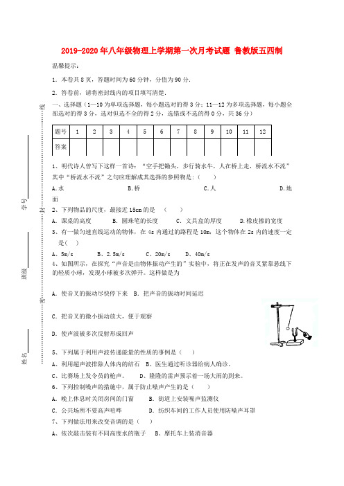 2019-2020年八年级物理上学期第一次月考试题 鲁教版五四制