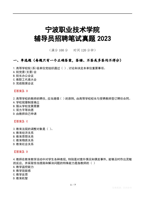 宁波职业技术学院辅导员招聘笔试真题2023