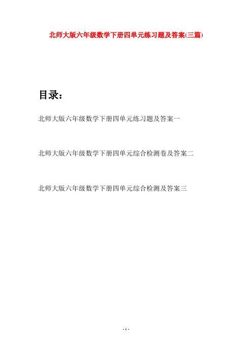 北师大版六年级数学下册四单元练习题及答案(三篇)