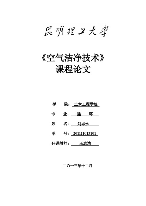 《空气洁净技术)》课程论文