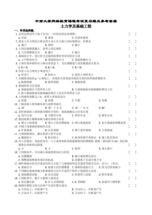 土力学及基础工程复习题及参考答案