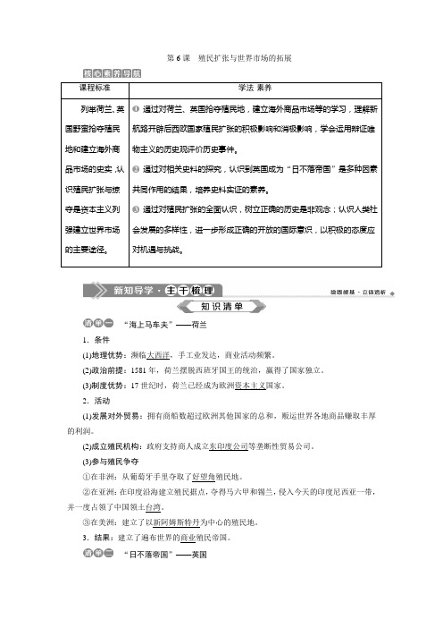 2019-2020学年人教版历史必修二江苏专用讲义：第6课 殖民扩张与世界市场的拓展 Word版含答案