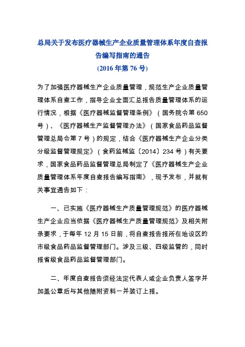 总局关于发布医疗器械生产企业质量管理体系年度自查报告编写指南的通告