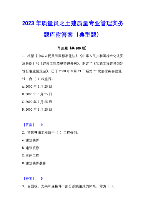 2023年质量员之土建质量专业管理实务题库附答案(典型题)