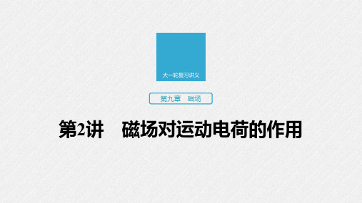 2020版高考物理教科版大一轮复习讲义课件：第九章 第2讲 磁场对运动电荷的作用 