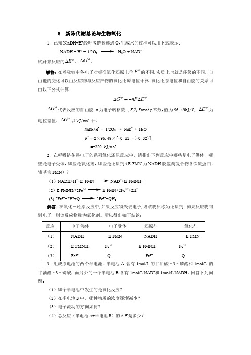 生物化学课后答案8新陈代谢总论与生物氧化