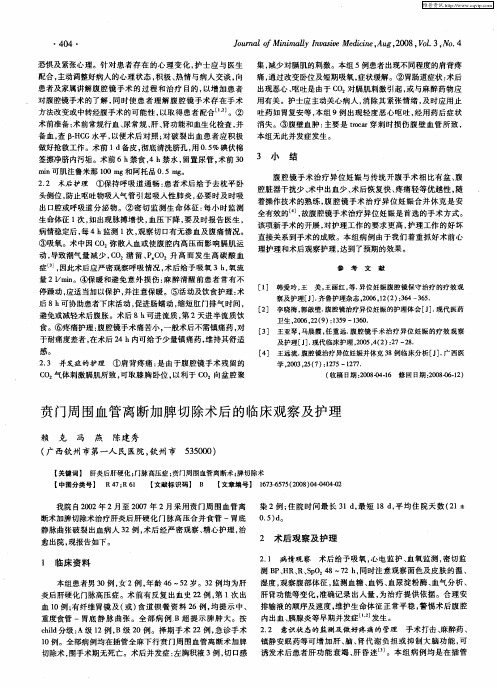 贲门周围血管离断加脾切除术后的临床观察及护理