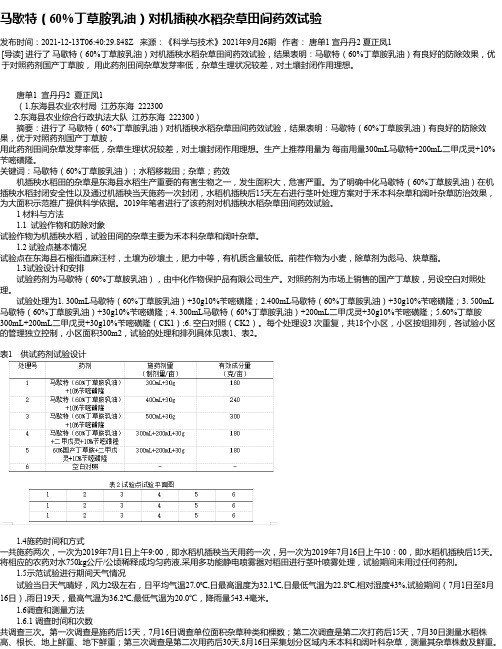 马歇特（60%丁草胺乳油）对机插秧水稻杂草田间药效试验