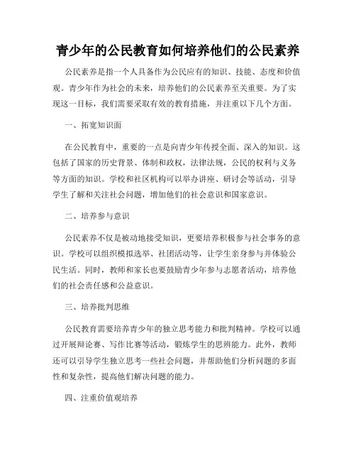 青少年的公民教育如何培养他们的公民素养