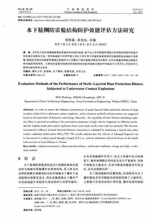 水下舷侧防雷舱结构防护效能评估方法研究