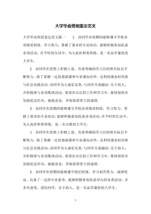 大学毕业班组鉴定范文