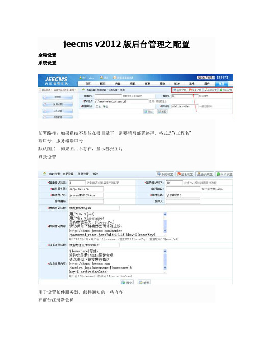 jeecms v2012版后台管理之配置