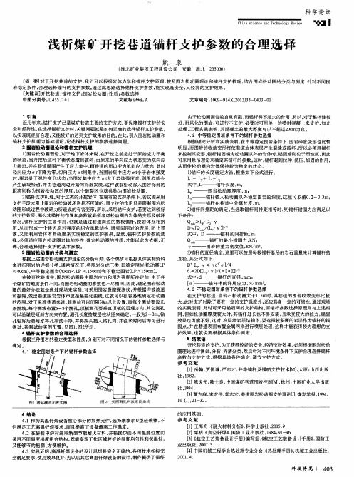 浅析煤矿开挖巷道锚杆支护参数的合理选择