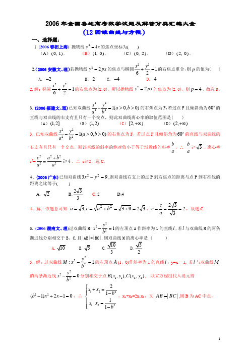 2006年全国各地高考数学试题及解答分类汇编大全(12圆锥曲线与方程)