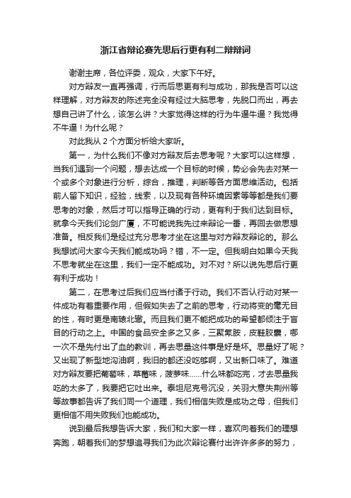 浙江省辩论赛先思后行更有利二辩辩词