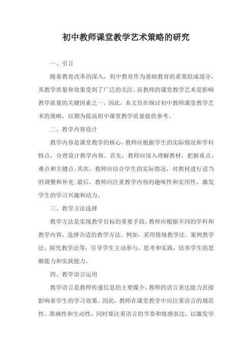 初中教师课堂教学艺术策略的研究