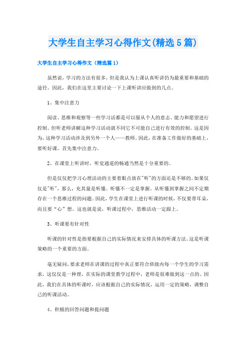 大学生自主学习心得作文(精选5篇)