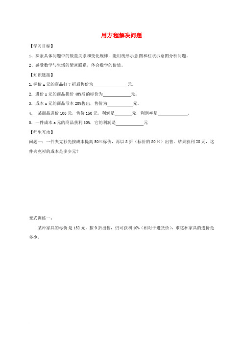 江苏省镇江市句容市华阳镇七年级数学上册 4.3 用一元一次方程解决问题学案1(无答案)(新版)苏科版