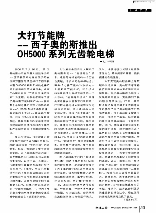 大打节能牌——西子奥的斯推出OH5000系列无齿轮电梯