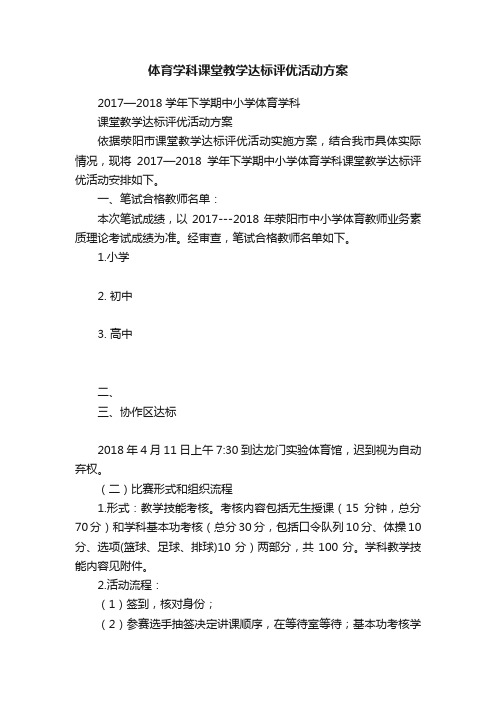 体育学科课堂教学达标评优活动方案