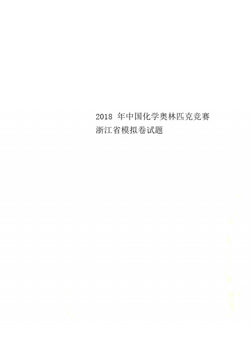 2018年中国化学奥林匹克竞赛浙江省模拟卷试题