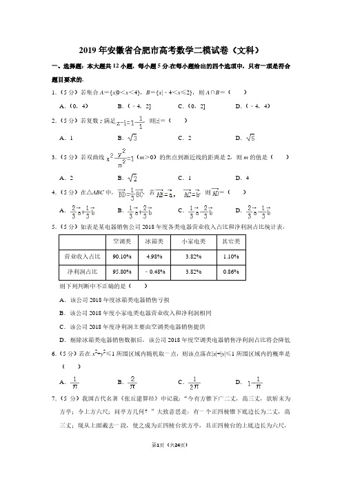 2019年安徽省合肥市高考数学二模试卷(文科)